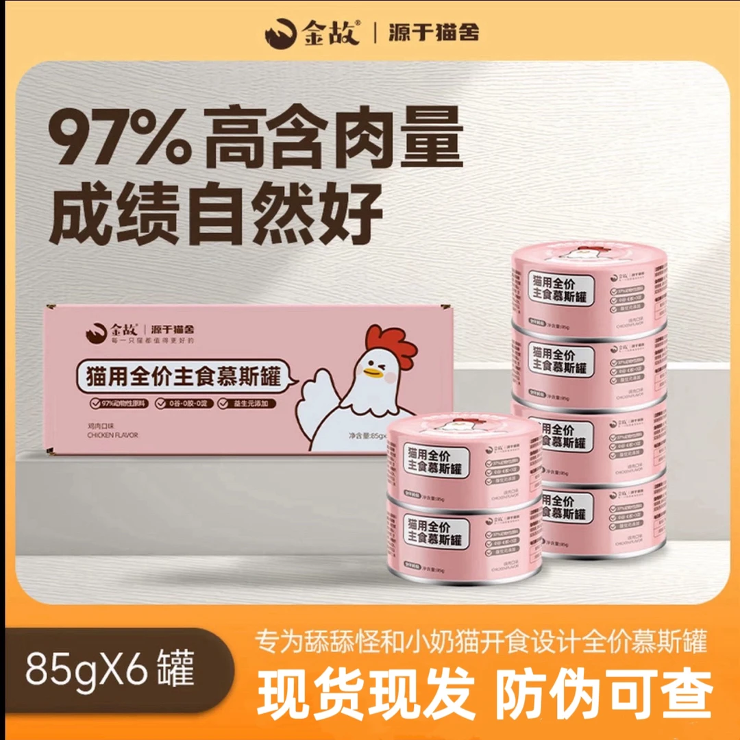 【双12活动】金故罐头主食慕斯罐湿粮猫粮鸡肉口味增肥发腮高肉幼猫
