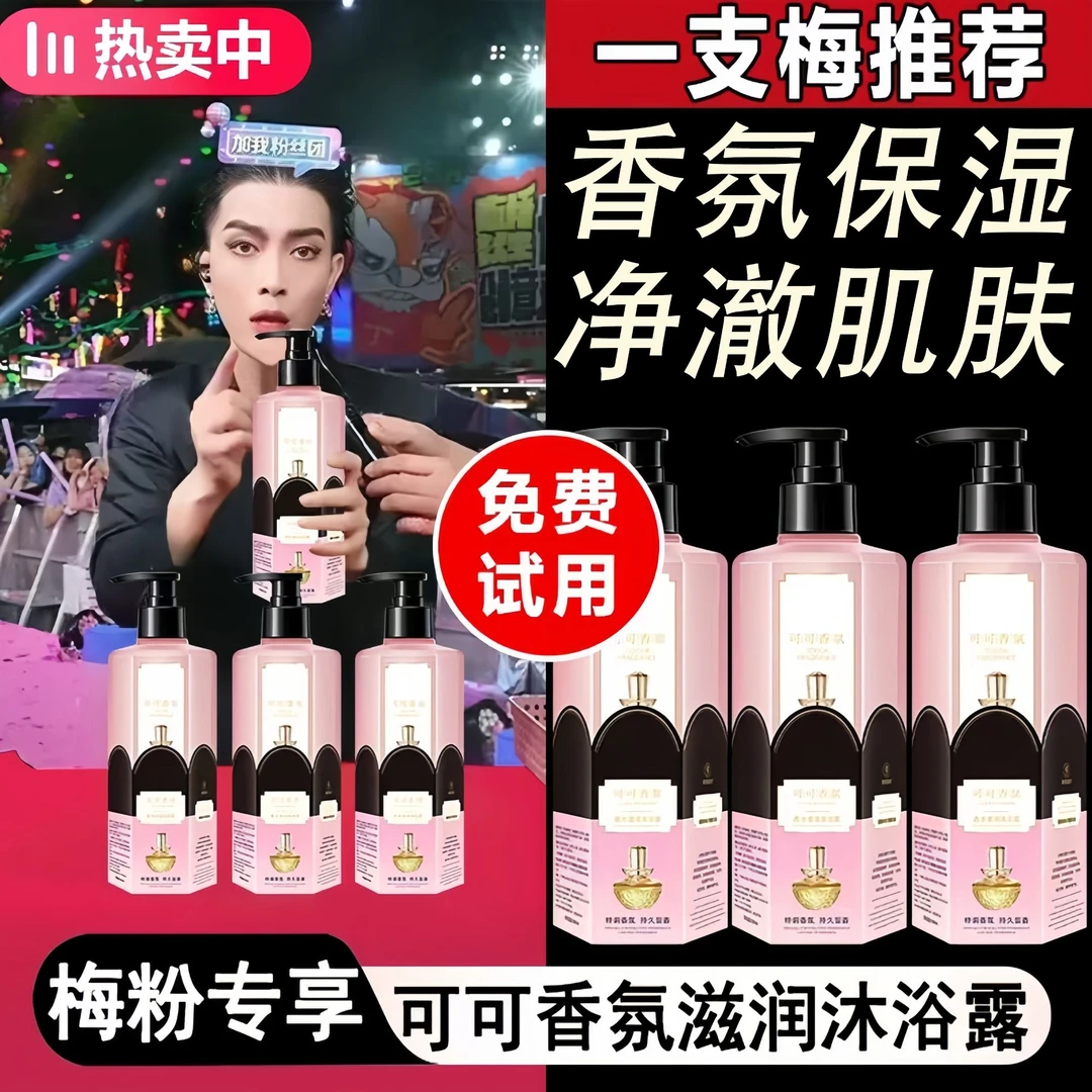 【一枝梅专属】仙花可可香氛香水秀沐浴露保湿持久留香细腻丝滑正品