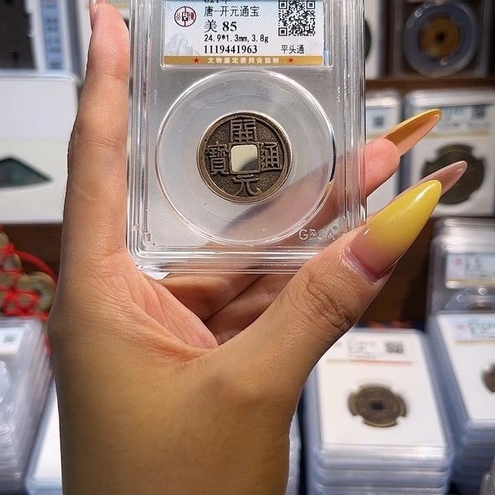 铜开元通宝 保真保老 85分 福利品 1963