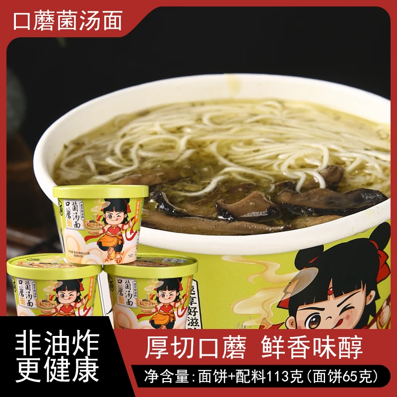 【口蘑菌汤面】早餐夜宵方便速食零食代餐营养美味