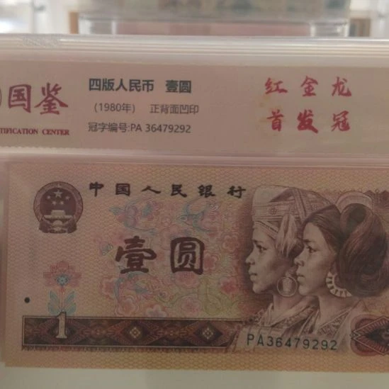 *****九张红金龙首发第四套人民币