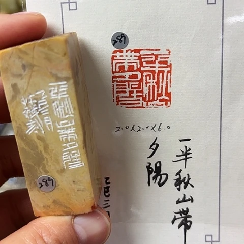 青田石印石篆刻作品