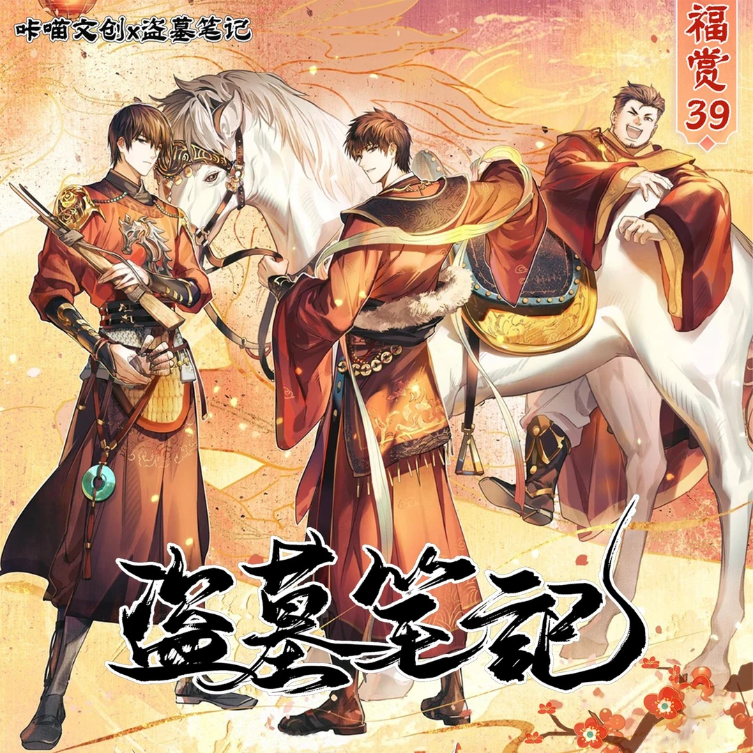【咔喵文创】《盗墓笔记 · 正版盗墓笔记惊喜福福》抽抽盲盒收藏代拆
