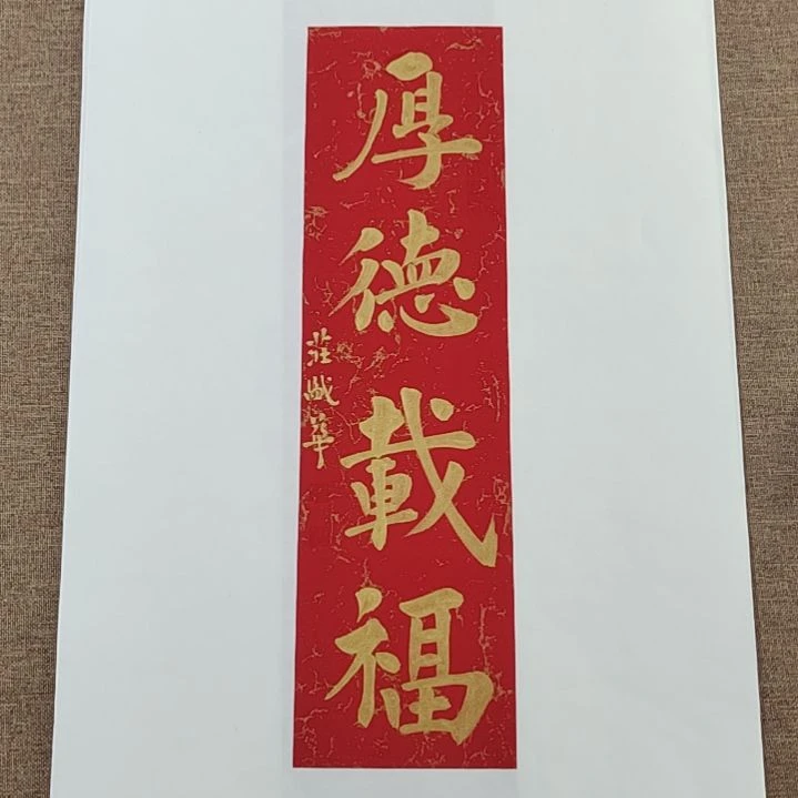 书法庄盛华书法作品