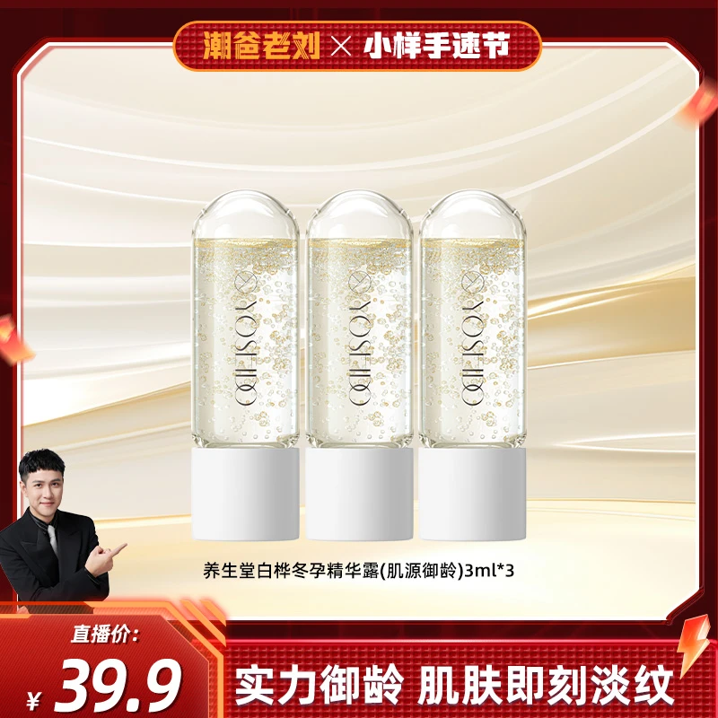 【潮爸老刘推荐】养生堂白桦冬孕精华露（肌源御龄）3ml*3支