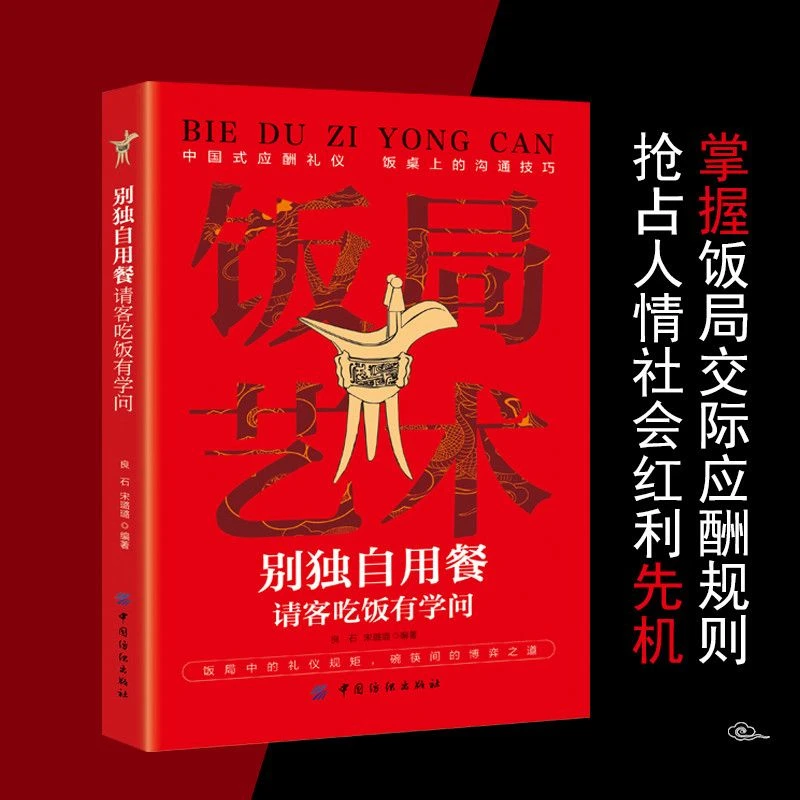 中国式饭局艺术请客吃饭有学问吃透饭局规则掌握人情世故社交艺术