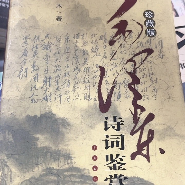 毛诗词鉴赏全新推荐