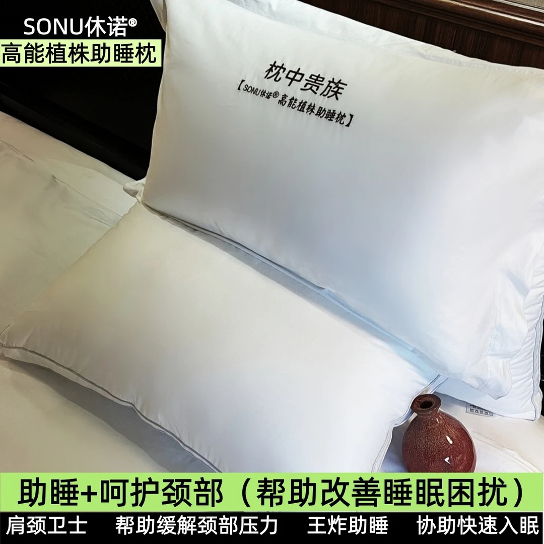 sonu/休诺【高能植株助睡枕】呵护颈部助睡深睡家用酒店枕头枕芯