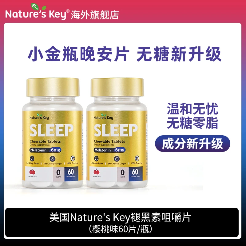 【到手2瓶】美国Nature's Key褪黑素小金瓶晚安片3mg/粒无糖60粒/瓶