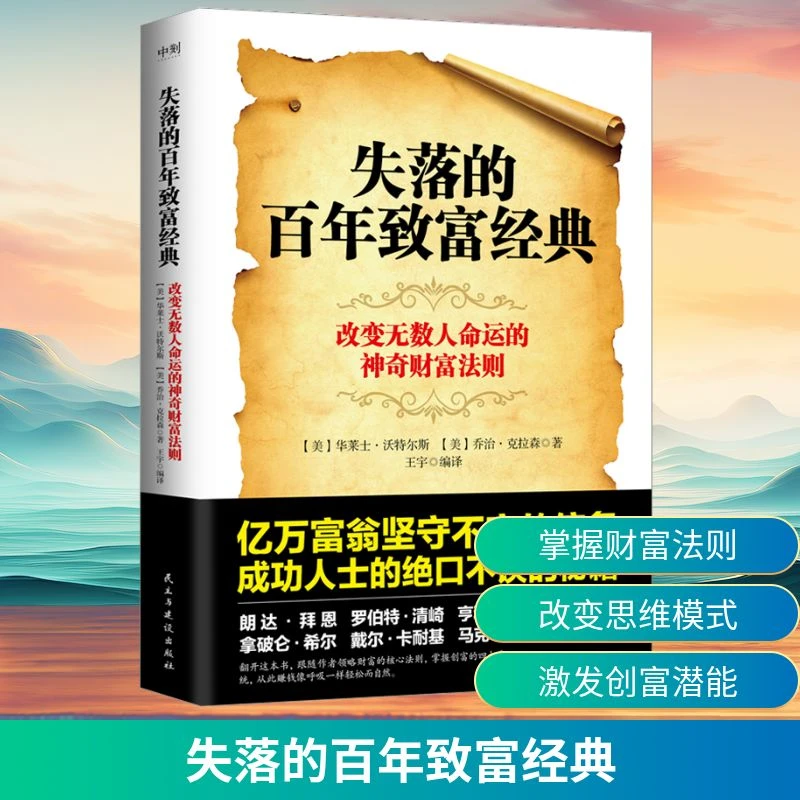 【新华正版】 失落的百年致富经典 美华莱士沃特尔斯美乔治克拉森