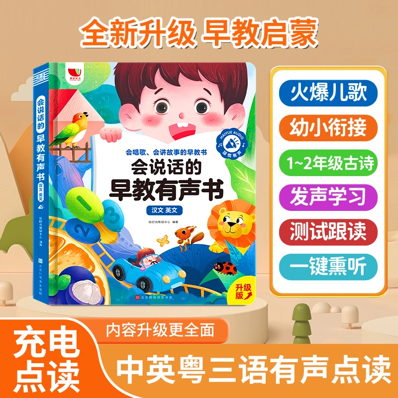 <新升级>-儿歌+早教0-7岁会说话的早教手指点读发声书（充电款）