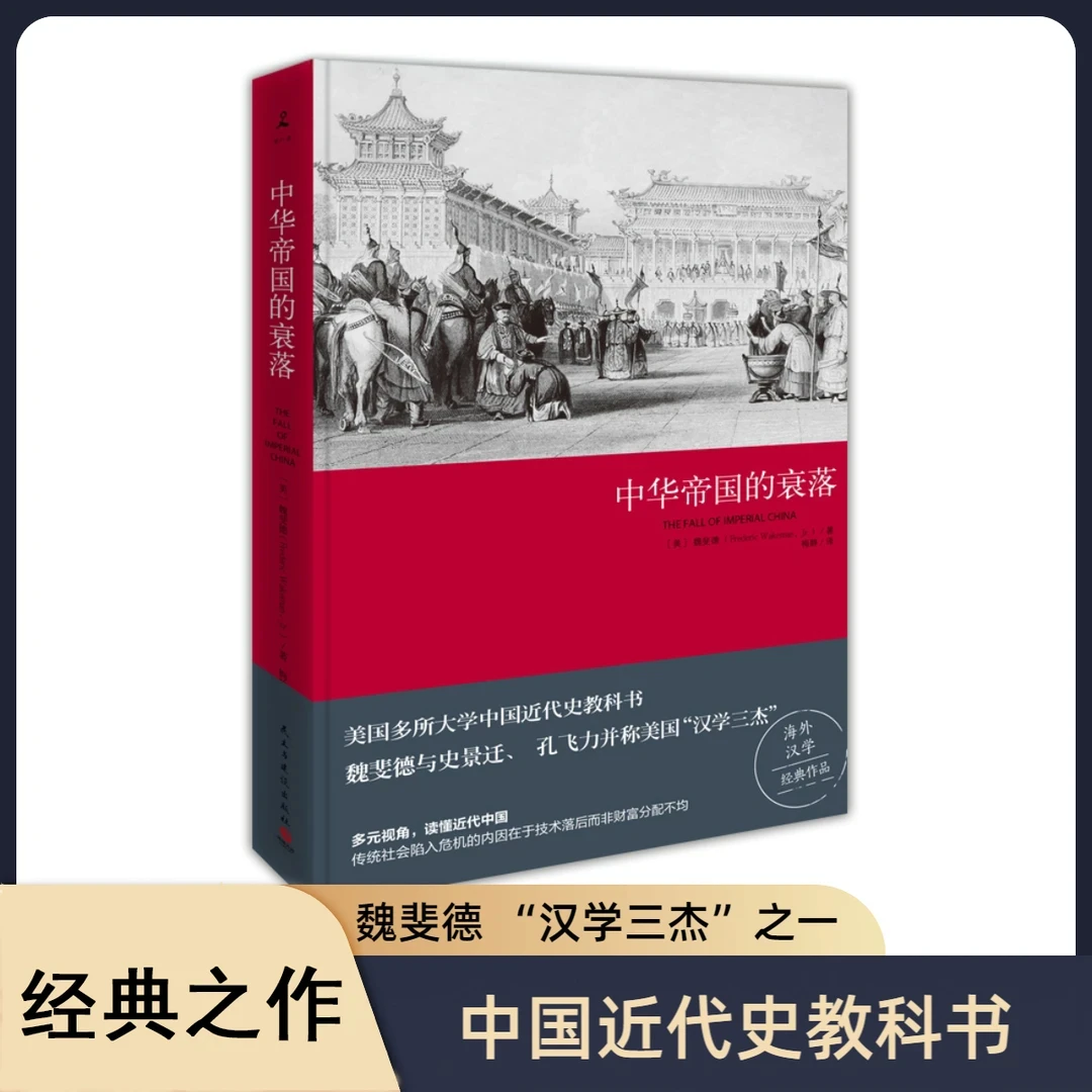 中华帝国的衰落 中国历代政治得失解读历史格局近代史经典书籍