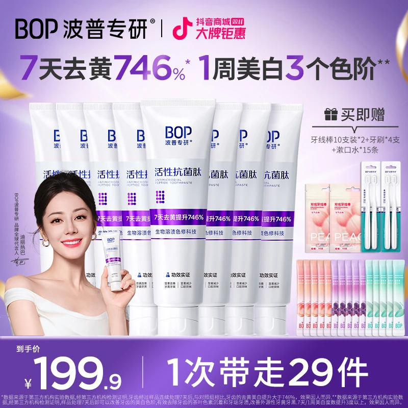 【迪丽热巴同款】BOP色修美白牙膏抗菌肽去黄去渍亮白清新家庭囤货