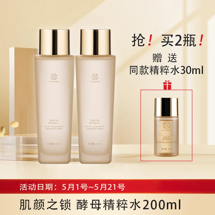 【5·1锁定肌遇】肌颜之锁酵母精粹水200ml*2瓶 赠精粹水30ml