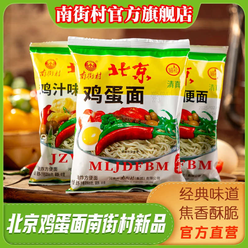 南街村老北京鸡蛋方便面清真麻辣袋装泡面速食河南麻辣干吃零食