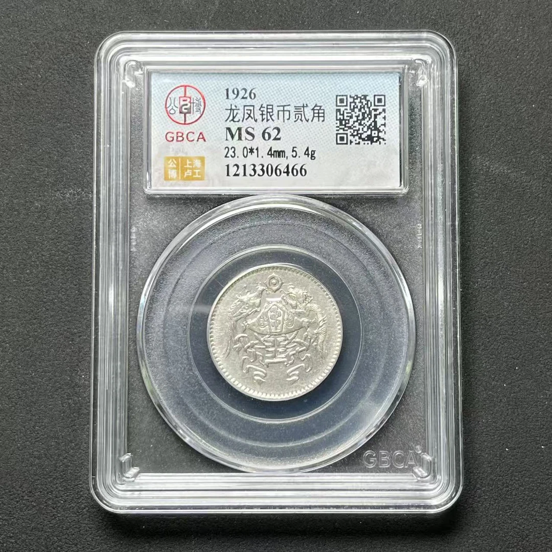 公博评级 龙凤贰角 MS62 1213306466 F