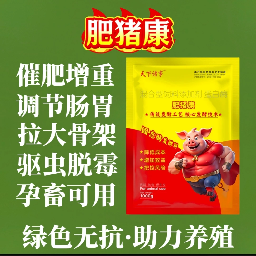 天下诸事-肥猪康发酵饲料添加剂