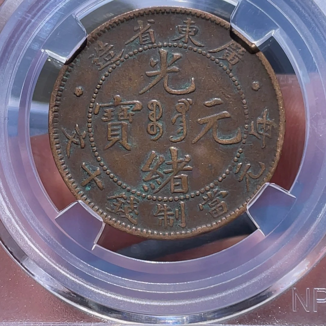 金属吞吞铜元收藏吞2598