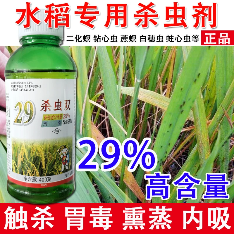 29%杀虫双农药水稻专用杀虫剂 三化螟钻心虫甘蔗螟虫专用杀虫剂