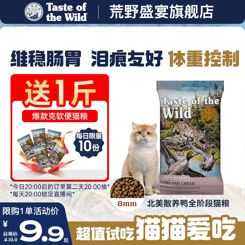 【新客试吃】荒野盛宴无谷鸭肉全价全期防软便猫粮50g*3袋/50g*6袋