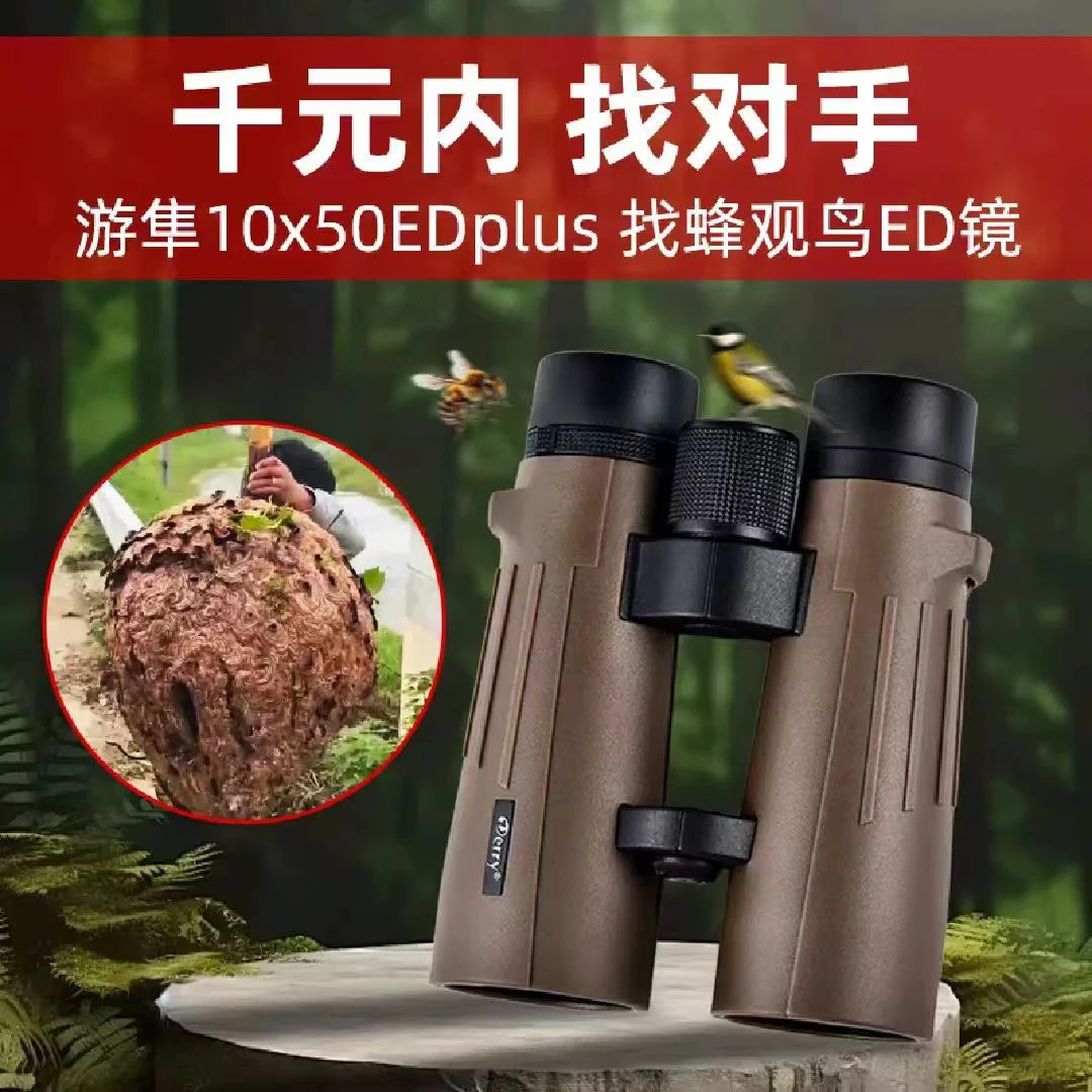 新款德锐高清10x50EDpIus双筒望远镜充氮防水户外寻蜜蜂马蜂旅游