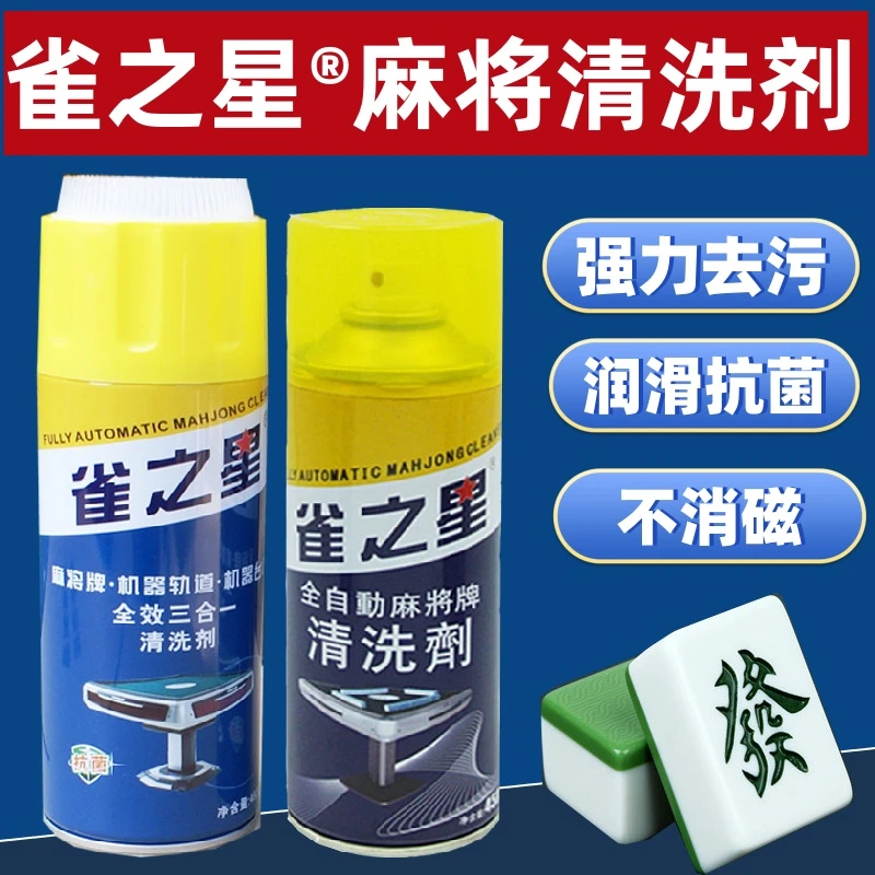 全自动麻将机专用清洗剂麻将牌清洁剂多功能台布清洗剂机麻清洗液