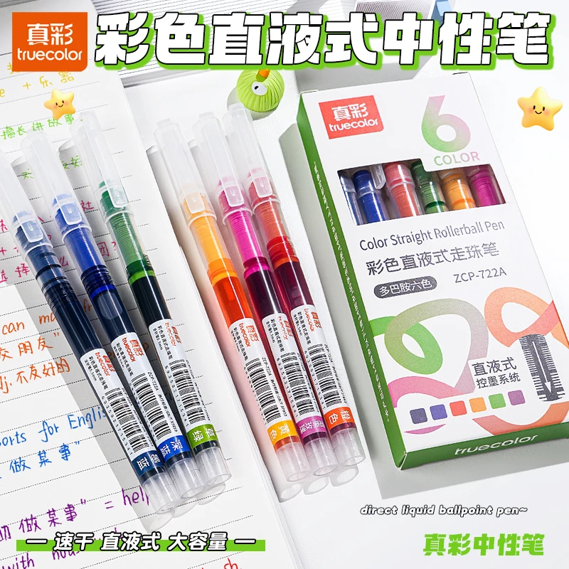 真彩彩色中性笔直液式走珠笔学生做笔记刷题标记专用速干笔小学生