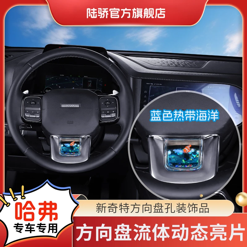 陆骄【哈弗大狗/二狗/猛龙】方向盘流体动态亮片车载S+高级车内饰品
