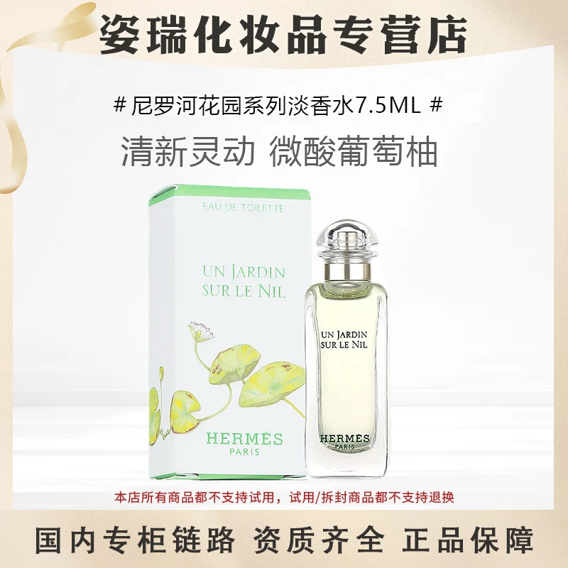 Hermes/爱马仕尼罗河7.5毫升小样国内专柜尼罗河花园持久淡香男士