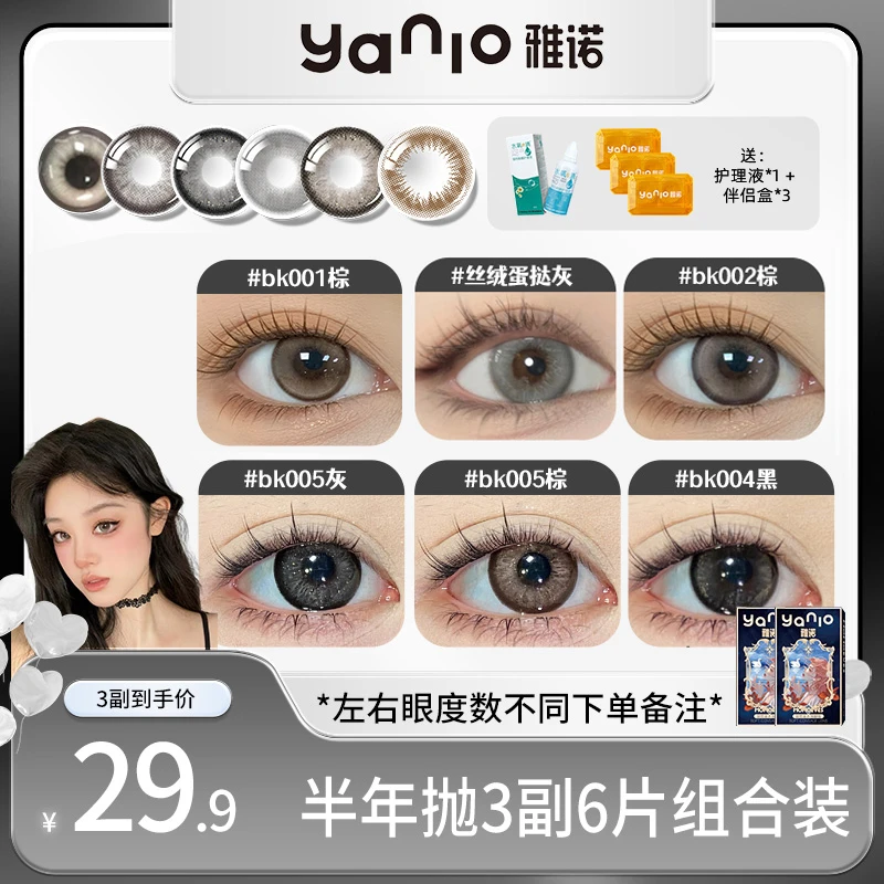 【雅诺】学生女神必备（备注2副雅诺大小直径半年抛美瞳）