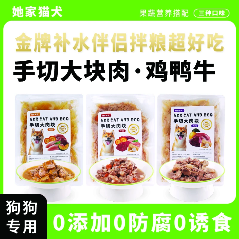 [ 狗饭 ]成犬狗狗宠物零食拌饭增肥伴侣牛肉鸡肉鸭肉湿粮大肉块