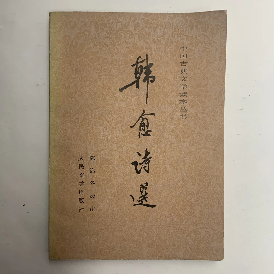 9新  韩愈诗选（陈迩冬选注）人民卫生出版社1984年1版1印D