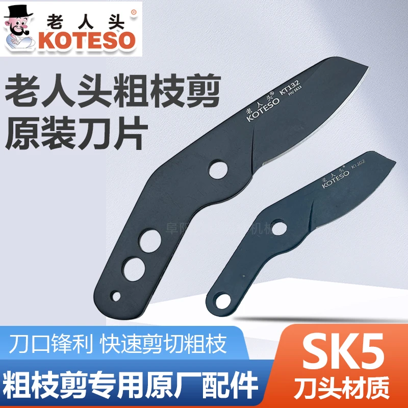 老人头KT132粗枝剪刀片果树伸缩大力剪刀片原装品质助友刀片配件