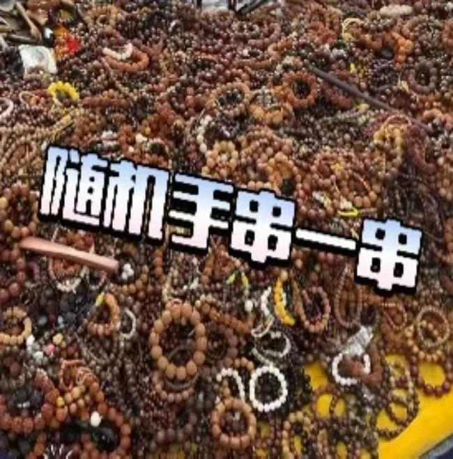 文玩手串（多样性发其一）