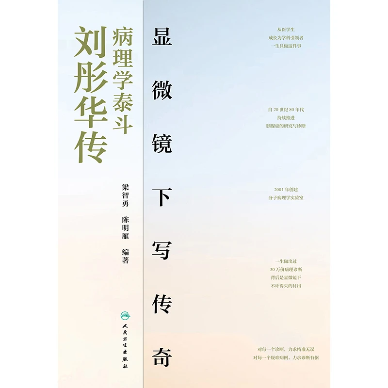 【当当】显微镜下写传奇：病理学泰斗刘彤华传