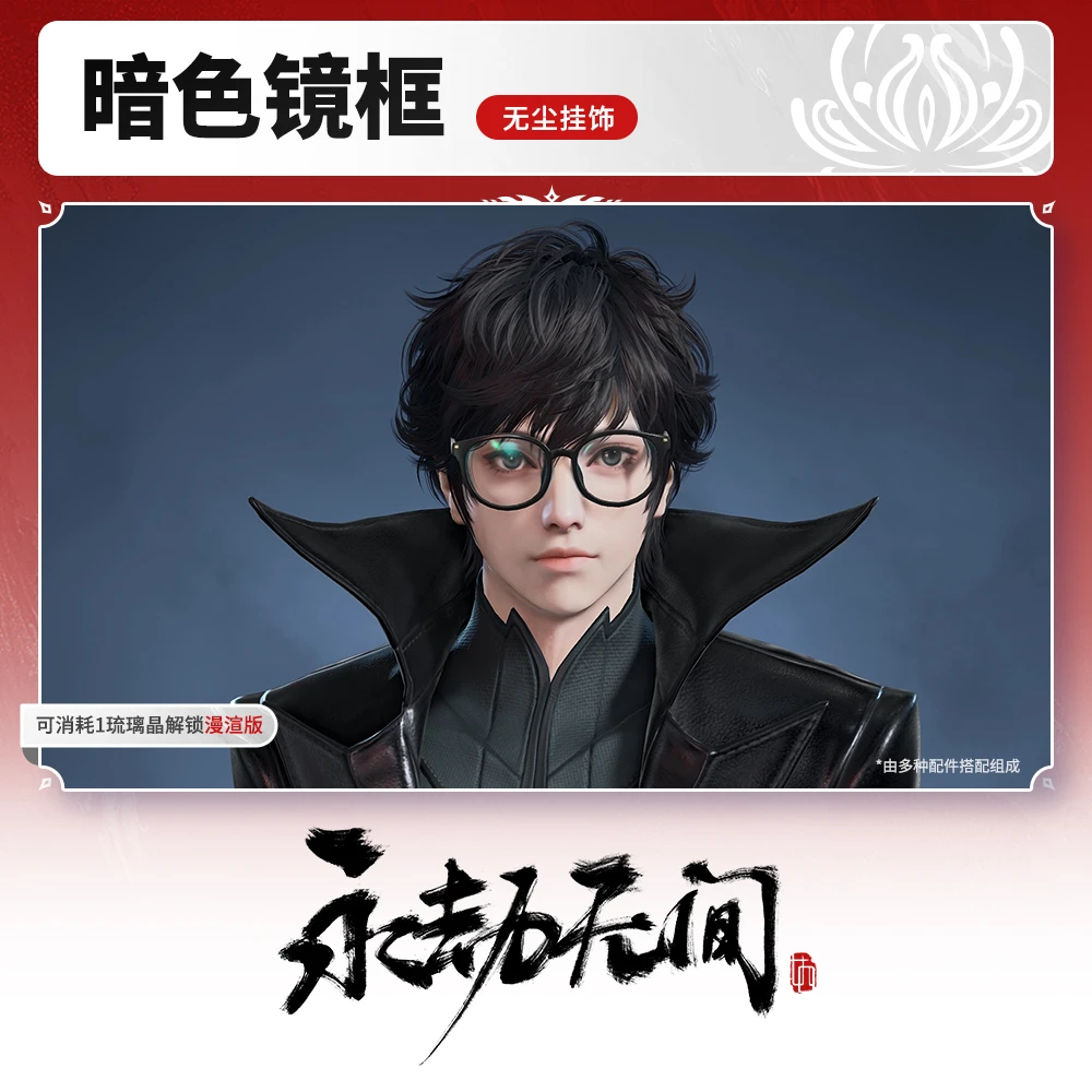 暗色镜框 无尘挂饰【永劫无间端游】
