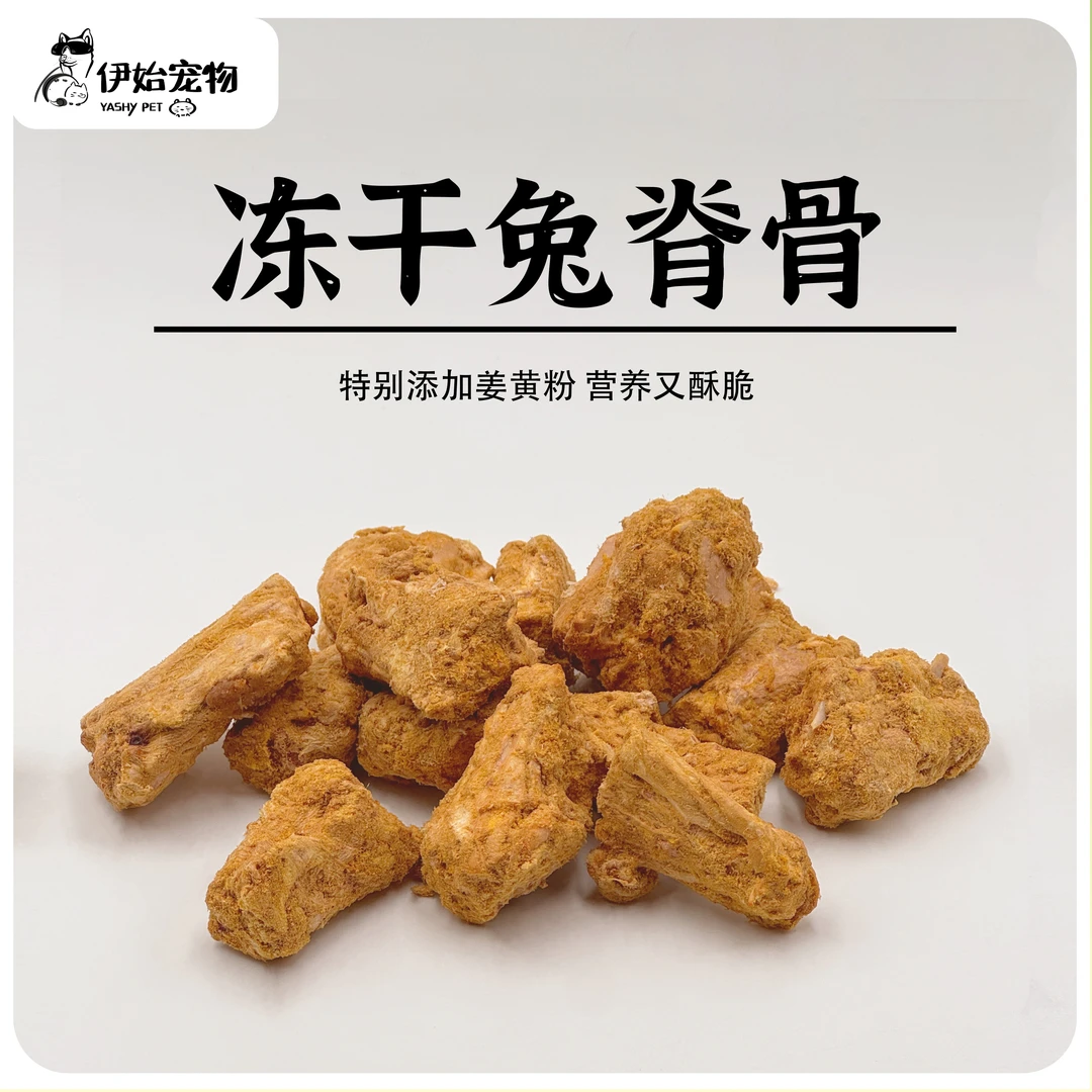 【姜黄兔脊骨冻干】狗磨牙零食猫犬通用低脂高蛋白
