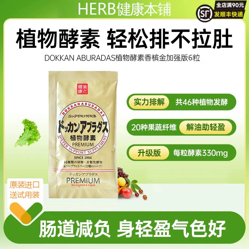 【买一送一】日本herb香槟金dokkan抖康植物酵素夜间果蔬0糖