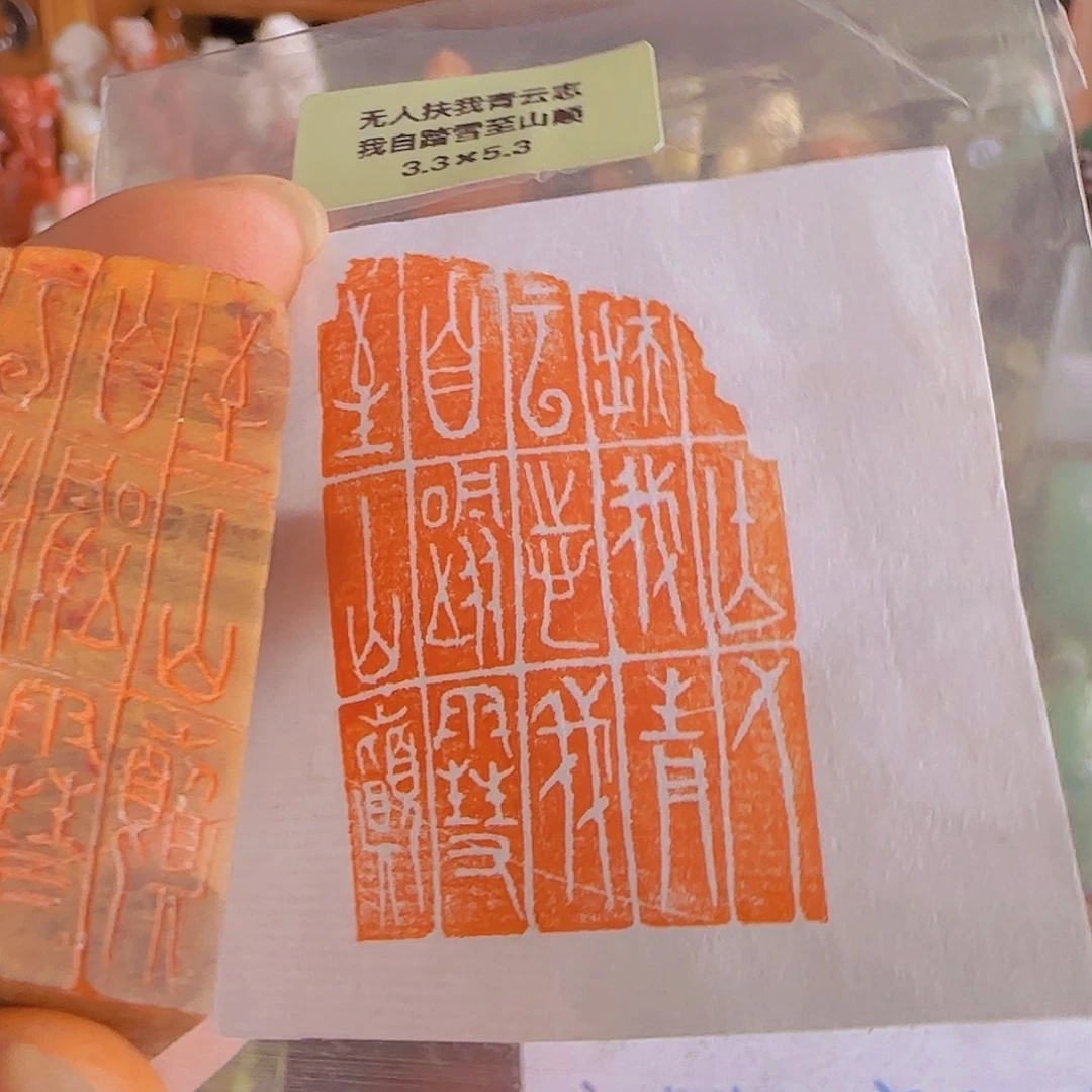 老挝石印石闲章 闲章