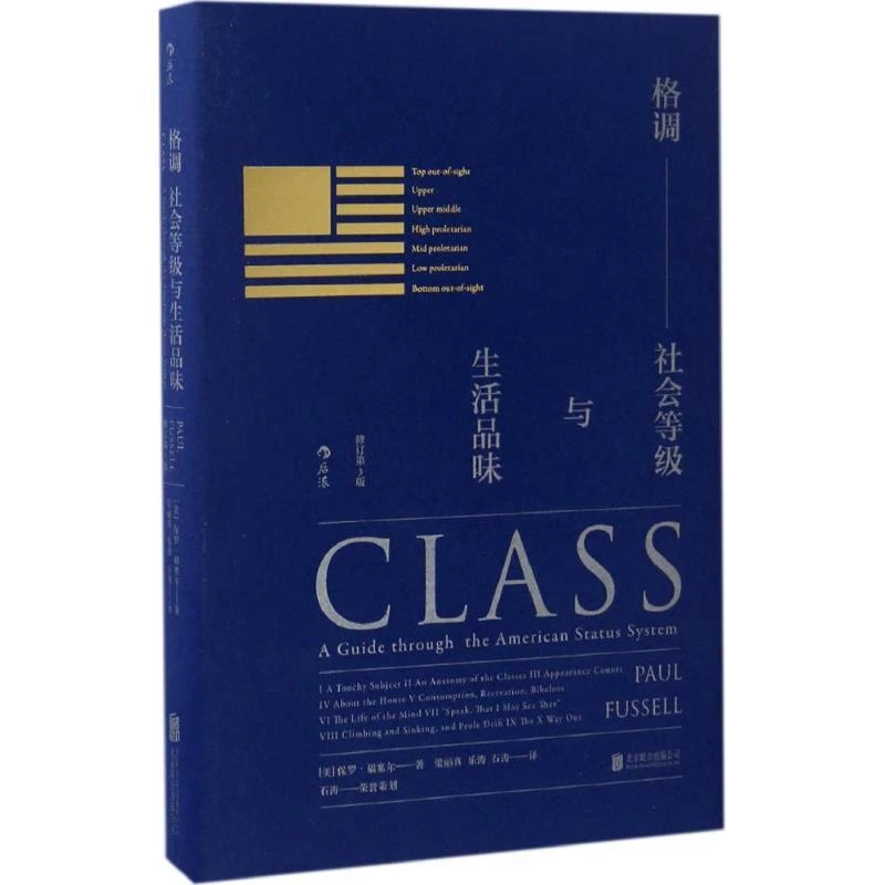正版 格调 (美）保罗·福塞尔   后浪 9787550292918