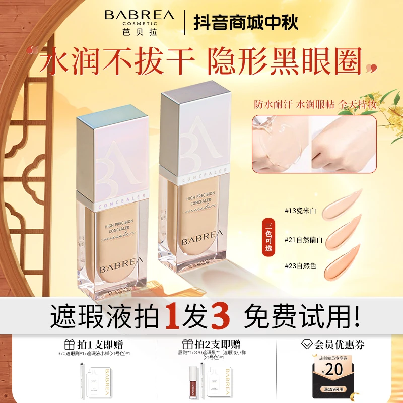 芭贝拉遮瑕液持久遮瑕膏不卡粉防水汗不脱妆遮盖斑点痘印油皮推荐