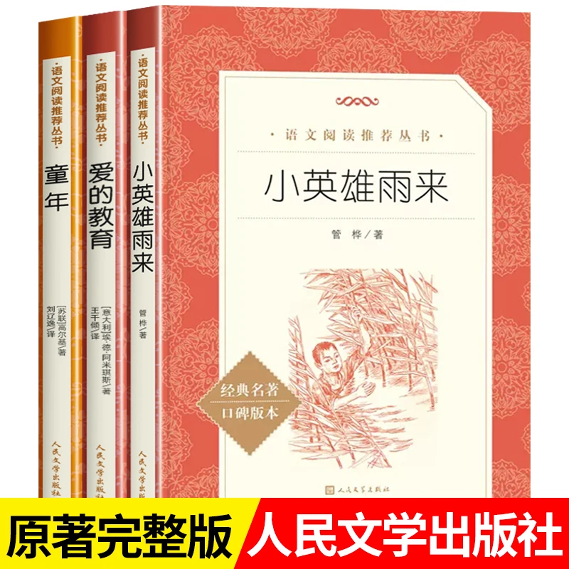 【读书吧六年级】爱的教育和小英雄雨来童年书 全套3册 六上人文