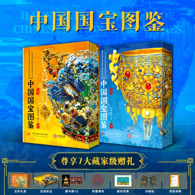 中国国宝图鉴 刷边版(2册)+七大赠品含限量编号+妇好鸮尊冰箱贴