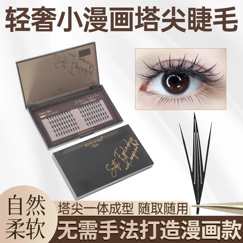 轻奢小漫画款塔尖睫毛嫁接羽翼山茶花神湿睫毛雨衣新款美睫店专用