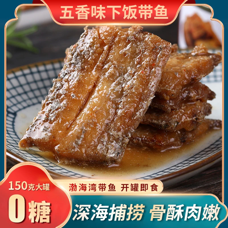 【0糖 10罐优惠】150g/罐即食下饭带鱼罐装开盖刀五香味下酒菜熟食