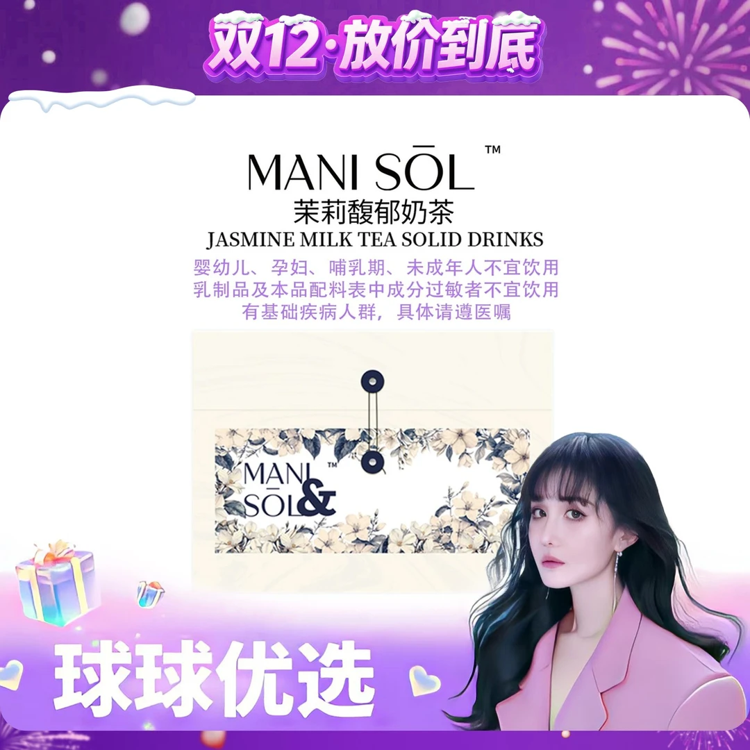 【球球优选】新MANI SOL 茉莉馥郁奶茶固体饮料  现货48h