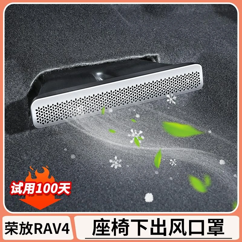 适用丰田荣放rav4座椅防尘罩威兰达后排空调出风口保护罩改装用品