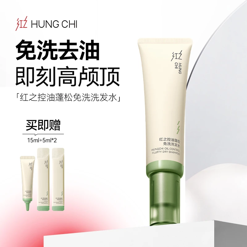 红之控油蓬松免洗洗发水60ml*1去油不伤头皮即刻持久蓬松zb