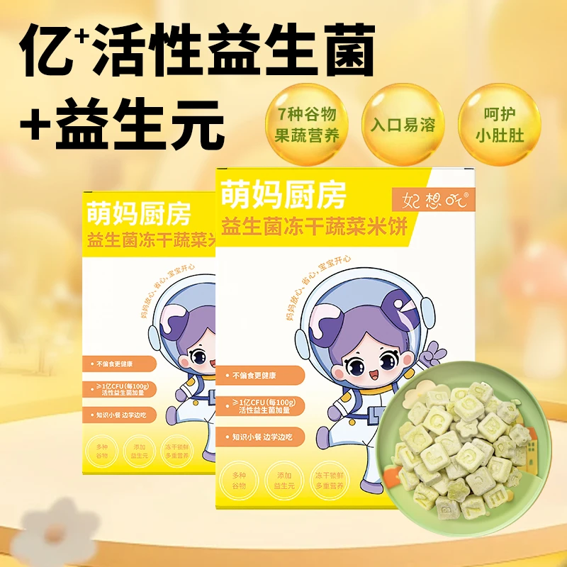 妃想吃米饼益生菌冻干米饼儿童酥脆易溶磨牙饼干无添加休闲零食