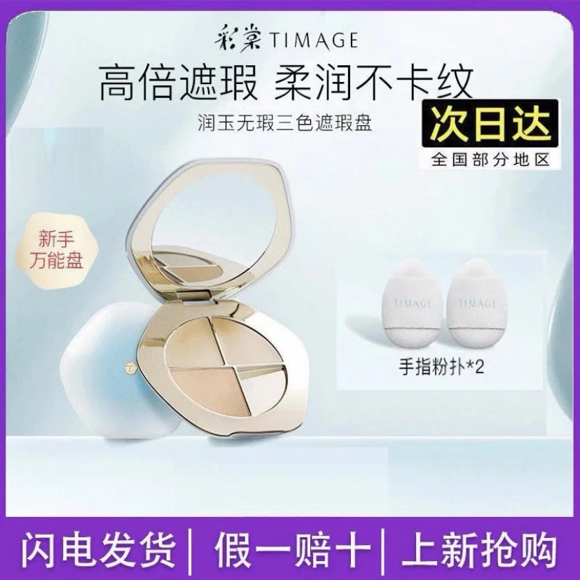 彩棠 送粉扑三色遮瑕盘正装5克 单色三文鱼1.8克持久遮盖斑点修饰